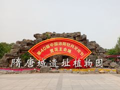 -洛阳市隋唐城遗址植物园