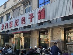 -津门张记包子铺(华昌道店)