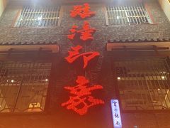 -临潼印象·特色陕菜