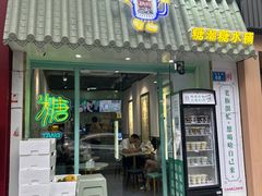 -糖潮糖水铺(省府店)