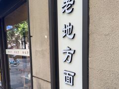 -老地方面馆(思南路店)