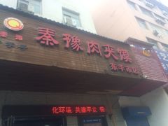 门面-秦豫肉夹馍(东羊市店)