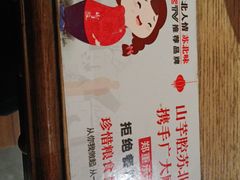 -山芋腔苏北菜(盐城滨海店)