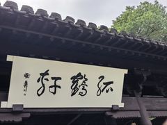 -绍兴书圣故里景区