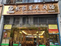 -敖家巷羊肉汤(瑞尔戴斯店)