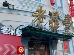 -老鼎丰(靖宇街总店)