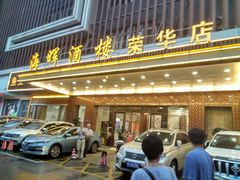 -海晖酒楼·顺德鱼生(荣华店)