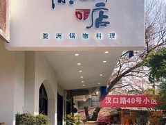 -陈老斯的店(南京大学店)
