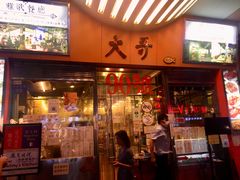 门面-大哥餐厅(西城花园店)