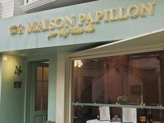 门面-蝶舍·MAISON PAPILLON