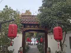 -湘湖大院(越王路店)