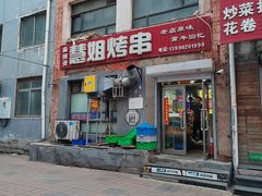 -慧姐烤串(南宁南小区店)