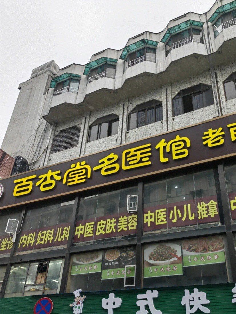 长沙市民都知道百杏堂名医馆,这是一家地道的中医馆,每天在留芳宾馆二