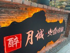 -醉月城西昌火盆烧烤(天府店)