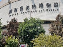 -陕西省美术博物馆