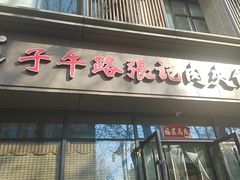 -子午路张记肉夹馍(翠华路店)