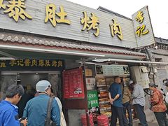 -清真·鸦儿李记·小馆(后海店)