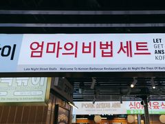 -安又胖韩国烤肉(美罗城店)