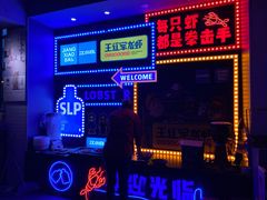 -王红军龙虾(新民路店)