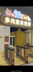 -多元宝贝世界(曲江彩虹谷店)