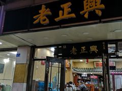 门面-广迎居老正兴菜馆