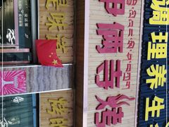 -嘉峪关伊俩寺烤肉店