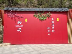 -终南山南五台景区