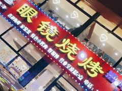 门面-胜泽眼镜烧烤(云霄路直营店)