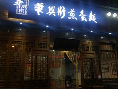 门面-华兴街煎蛋面(总店)