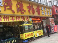 门面-茂港柏香(侨港路店)