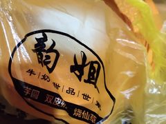 -韵姐牛奶甜品世家