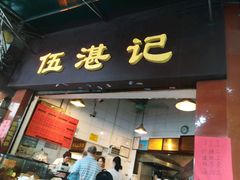 -伍湛记 · 广州老字号(龙津中路店)