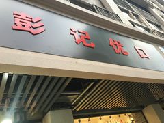 -彭记优口(胜利路店)