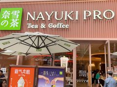 门面-奈雪的茶(时代天街店)