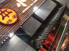 门面-本味家贵州烤肉&爆浆小豆腐(会展一店)