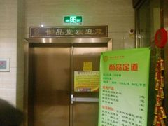 -御品堂养生馆(五星店)