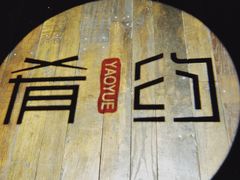 -肴约·花园式餐厅(湖里店)