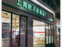 门面-上海哈尔滨食品厂(淮海中路店)