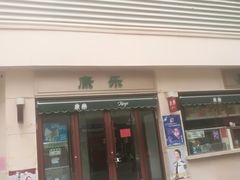 门面-康乐(滨江道店)