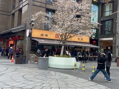 -知味观(湖滨店)