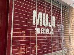 -MUJI无印良品(华贸店)