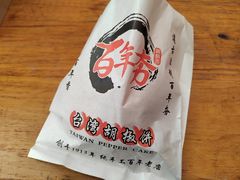 -百年夯碳烤胡椒饼(阿拉城店)