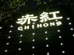 -赤红音乐现场(浦东金桥路店)