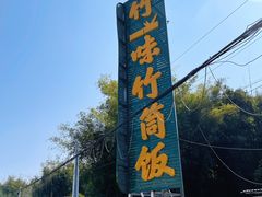 -竹一味·竹筒饭
