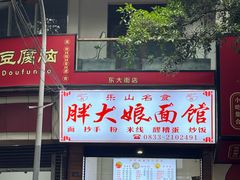 -胖大娘面馆(较场坝街店)