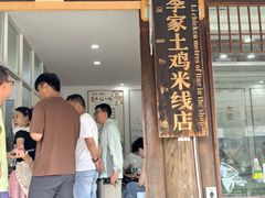-正宗李家土鸡米线店