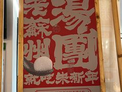 -朱新年·苏式汤团·面点(北寺塔店)