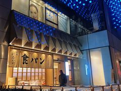 -银座仁志川·生吐司专门店(香港广场店)
