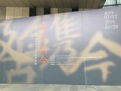 -江苏省美术馆(长江路新馆)