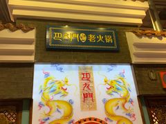 门面-巴九门老火锅(来福士打望店)
